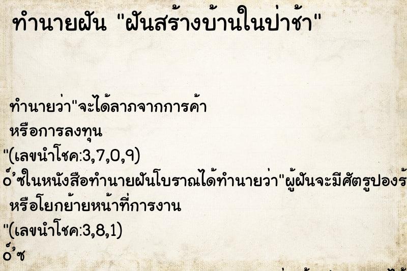 ทำนายฝัน ฝันสร้างบ้านในป่าช้า