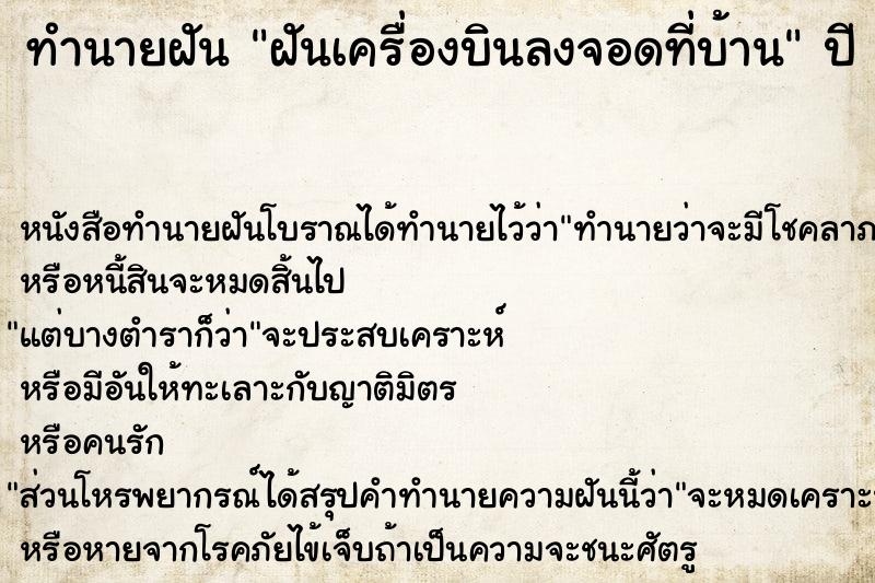 ทำนายฝันทำนายฝันฝันเครื่องบินลงจอดที่บ้าน