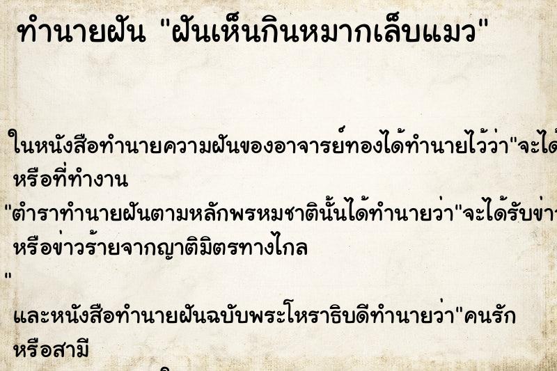 ทำนายฝันทำนายฝันฝันเห็นกินหมากเล็บแมว