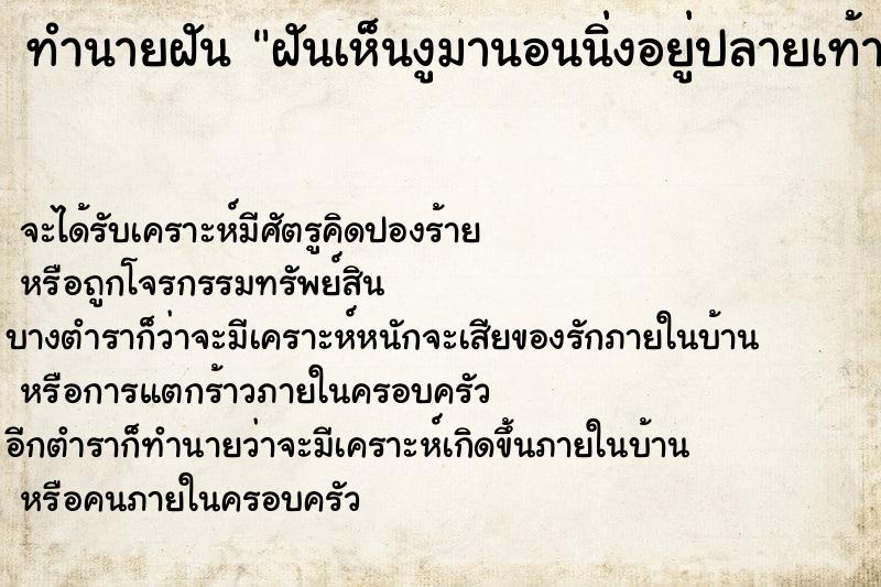 ทำนายฝันทำนายฝันฝันเห็นงูมานอนนิ่งอยู่ปลายเท้าว