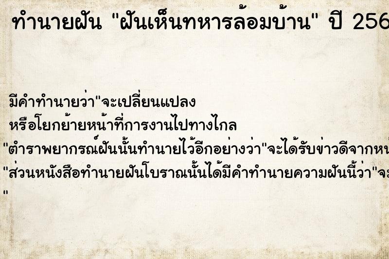 ทำนายฝัน ฝันเห็นทหารล้อมบ้าน ตำราโบราณ แม่นที่สุดในโลก