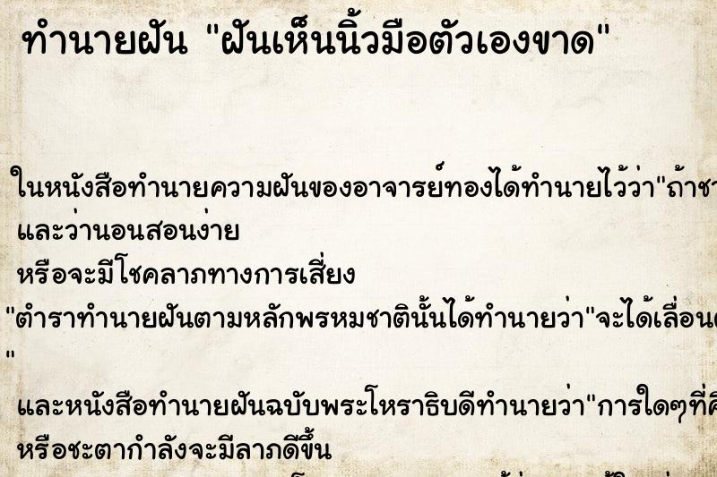 ทำนายฝันทำนายฝันฝันเห็นนิ้วมือตัวเองขาด