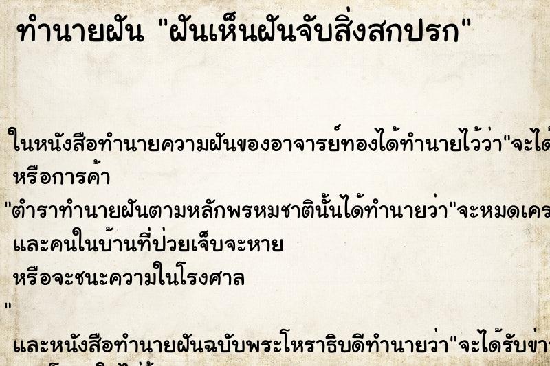 ทำนายฝันฝันเห็นฝันจับสิ่งสกปรก ทำนายฝันทำนายฝันฝันเห็นฝันจับสิ่งสกปรก