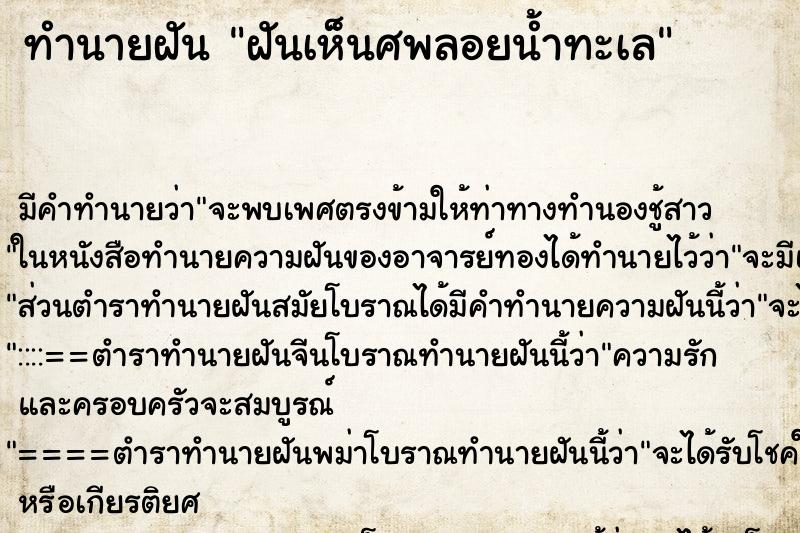 ทำนายฝันฝันเห็นศพลอยน้ำทะเล ทำนายฝันทำนายฝันฝันเห็นศพลอยน้ำทะเล