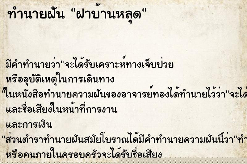 ทำนายฝัน ฝาบ้านหลุด ทำนายฝัน ฝาบ้านหลุด