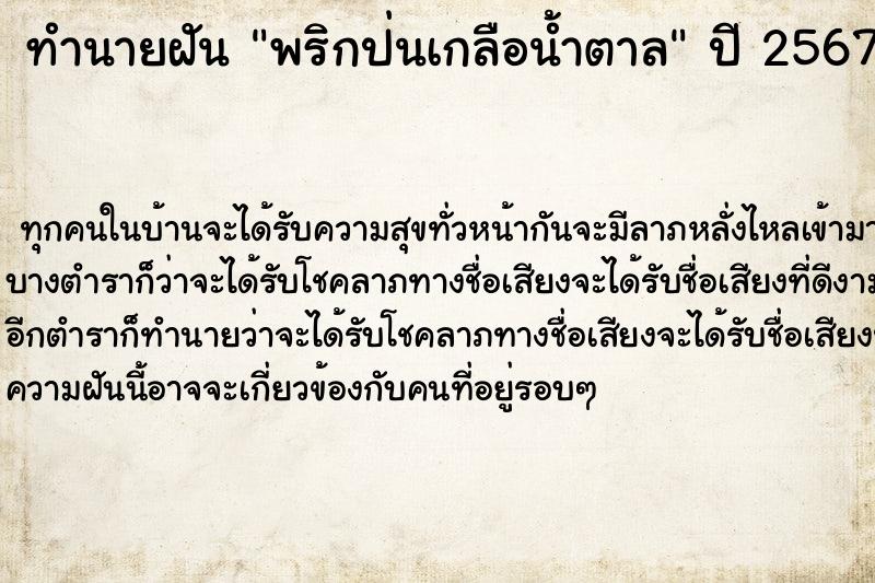 ทำนายฝันพริกป่นเกลือน้ำตาล ทำนายฝันทำนายฝันพริกป่นเกลือน้ำตาล