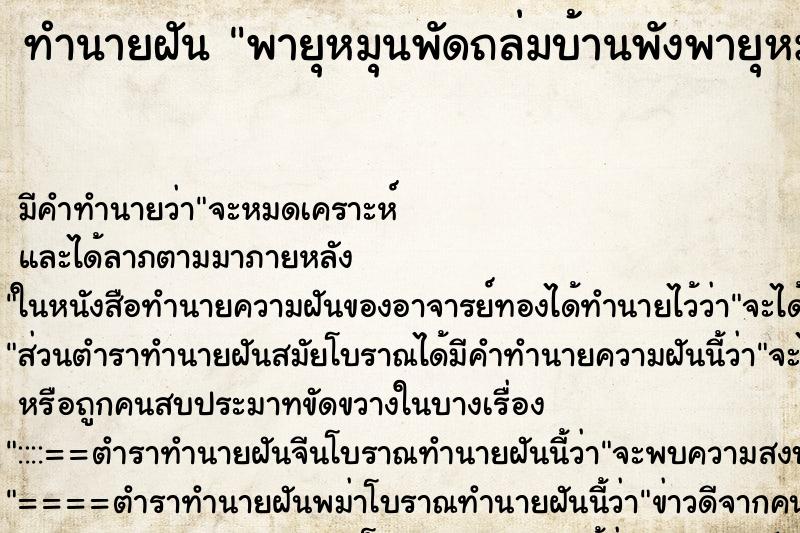 ทำนายฝันพายุหมุนพัดถล่มบ้านพังพายุหมุนพัดถล่มบ้านพัง ทำนายฝันทำนายฝันพายุหมุนพัดถล่มบ้านพังพายุหมุนพัดถล่มบ้านพัง