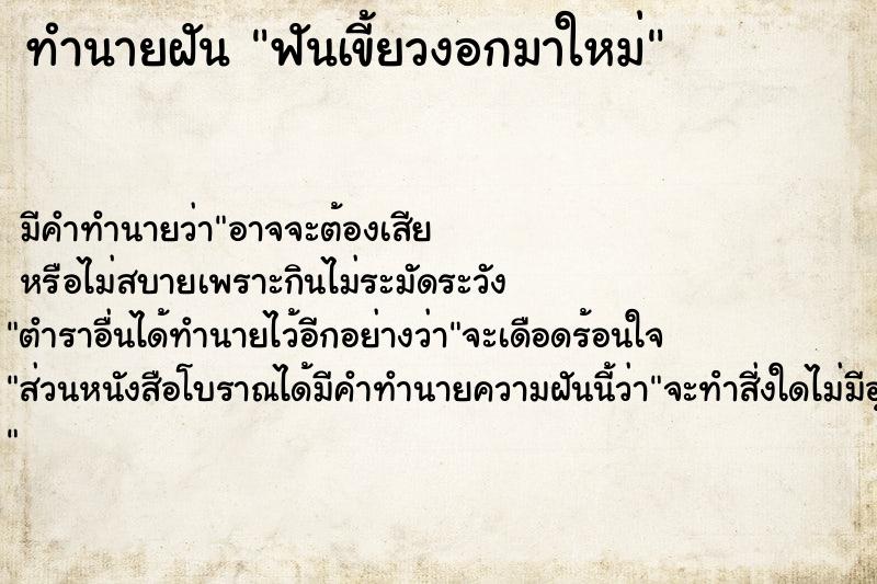 ทำนายฝัน ฟันเขี้ยวงอกมาใหม่ ทำนายฝัน ฟันเขี้ยวงอกมาใหม่