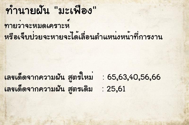 ทำนายฝันทำนายฝันมะเฟือง