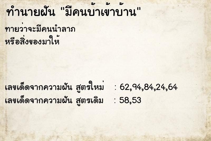 ทำนายฝันทำนายฝันมีคนบ้าเข้าบ้าน