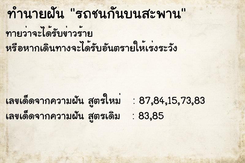 ทำนายฝันทำนายฝันรถชนกันบนสะพาน