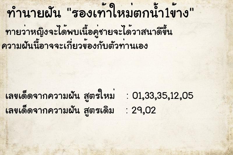 ทำนายฝันทำนายฝันรองเท้าใหม่ตกน้ำ1ข้าง