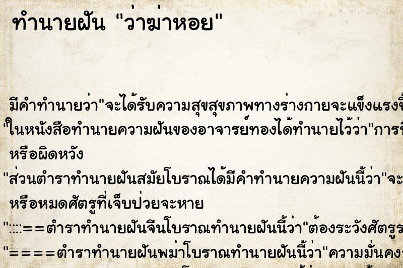 ทำนายฝันว่าฆ่าหอย ทำนายฝันทำนายฝันว่าฆ่าหอย