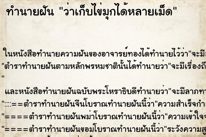 ทำนายฝันทำนายฝันว่าเก็บไข่มุกได้หลายเม็ด