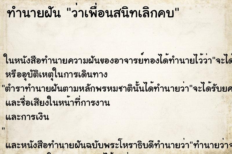 ทำนายฝันทำนายฝันว่าเพื่อนสนิทเลิกคบ