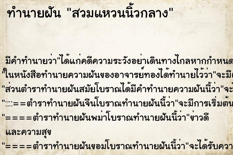 ทำนายฝัน สวมแหวนนิ้วกลาง