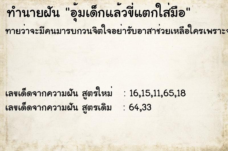 ทำนายฝันอุ้มเด็กแล้วขี่แตกใส่มือ ทำนายฝันทำนายฝันอุ้มเด็กแล้วขี่แตกใส่มือ