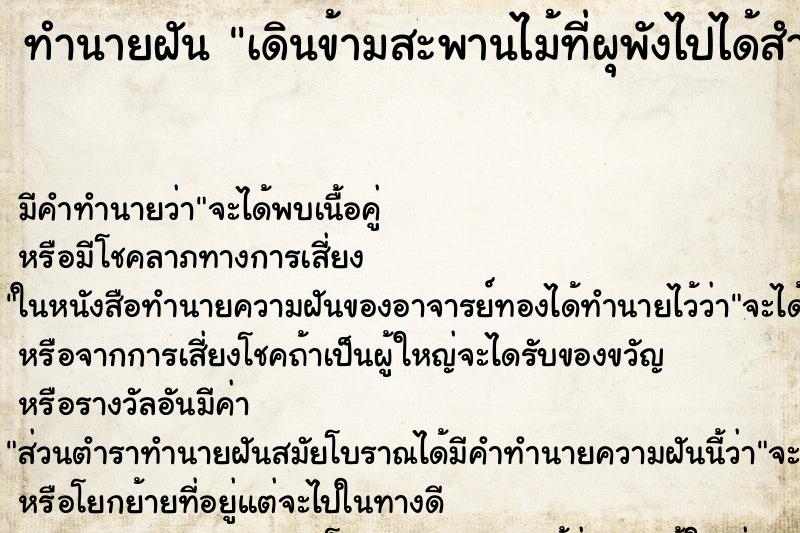 ทำนายฝัน เดินข้ามสะพานไม้ที่ผุพังไปได้สำเร็จ ทำนายฝัน เดินข้ามสะพานไม้ที่ผุพังไปได้สำเร็จ