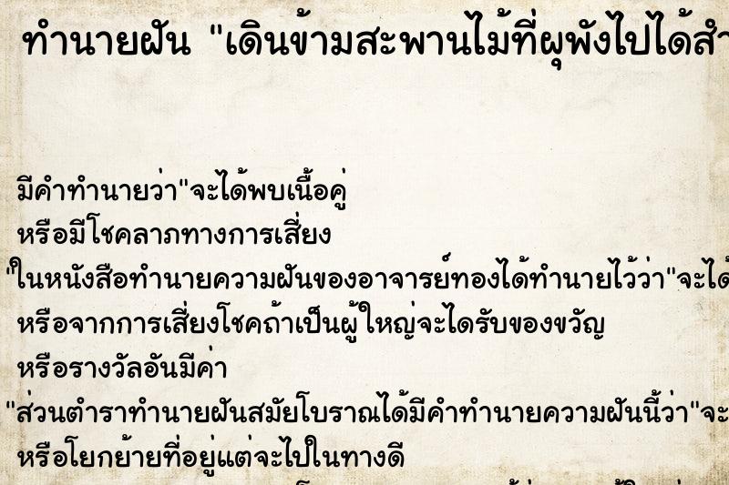 ทำนายฝัน เดินข้ามสะพานไม้ที่ผุพังไปได้สำเร็จ ตำราโบราณ แม่นที่สุดในโลก