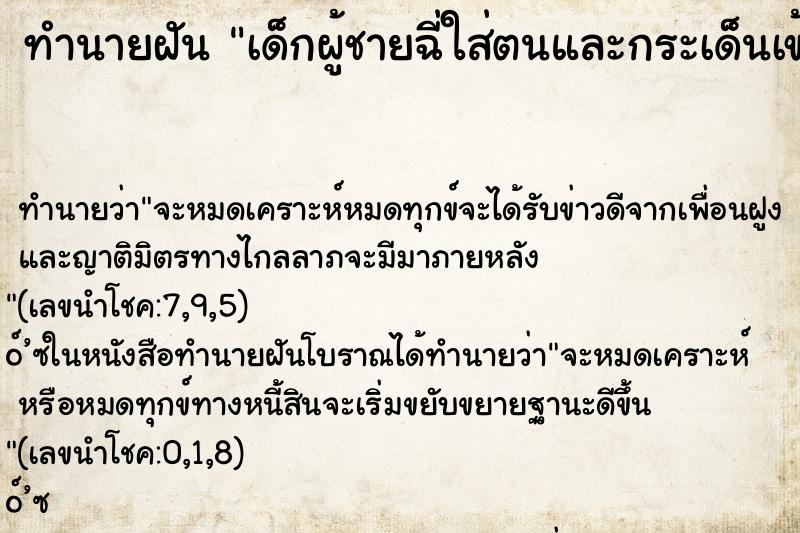 ทำนายฝัน เด็กผู้ชายฉี่ใส่ตนและกระเด็นเข้าปาก ทำนายฝัน เด็กผู้ชายฉี่ใส่ตนและกระเด็นเข้าปาก