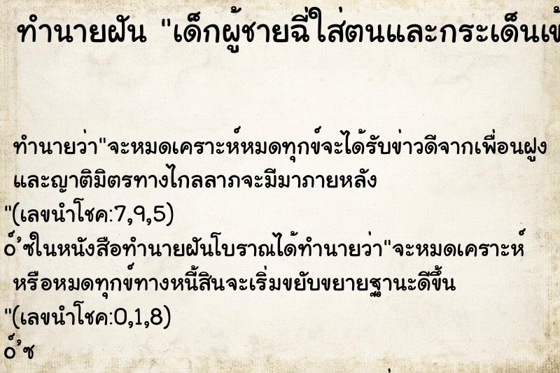 ทำนายฝัน เด็กผู้ชายฉี่ใส่ตนและกระเด็นเข้าปาก ตำราโบราณ แม่นที่สุดในโลก