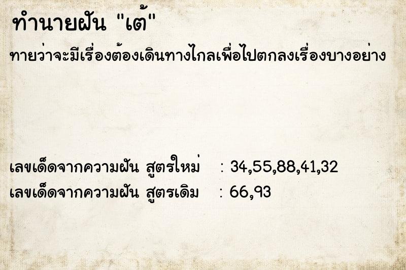 ทำนายฝันเต้ ทำนายฝันทำนายฝันเต้