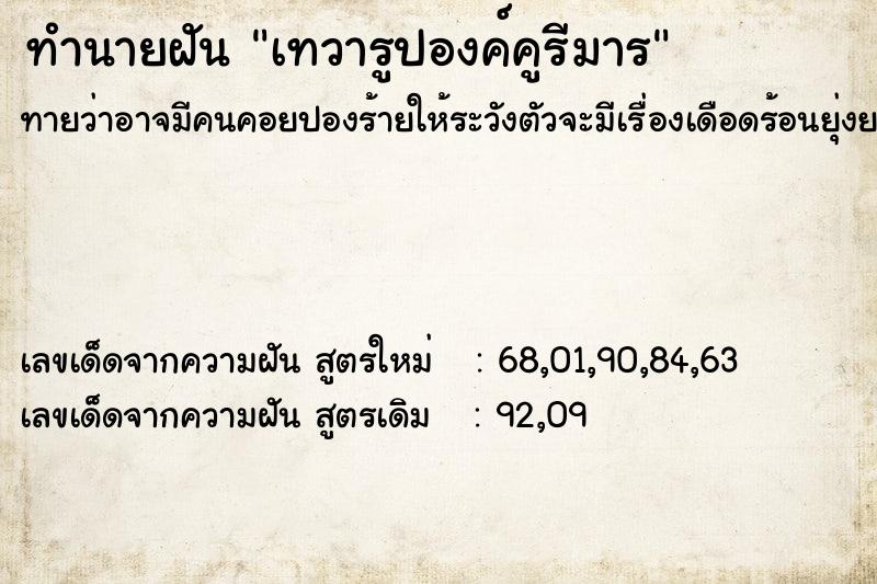 ทำนายฝัน เทวารูปองค์คูรีมาร