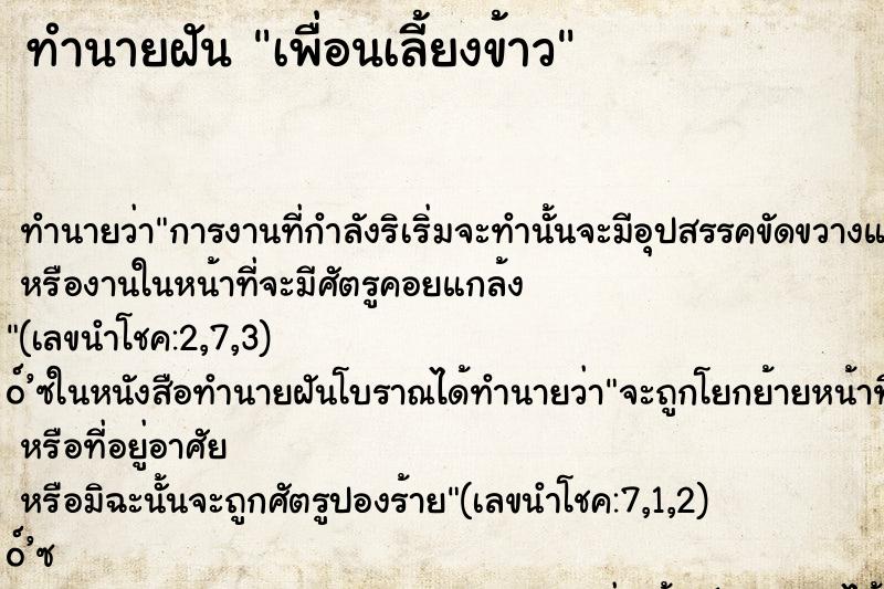 ทำนายฝัน เพื่อนเลี้ยงข้าว ทำนายฝัน เพื่อนเลี้ยงข้าว