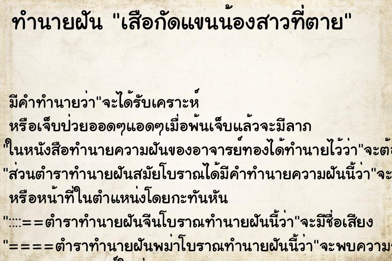 ทำนายฝันเสือกัดแขนน้องสาวที่ตาย ทำนายฝันทำนายฝันเสือกัดแขนน้องสาวที่ตาย