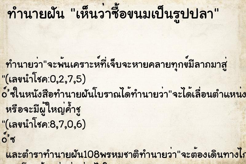 ทำนายฝันเห็นว่าซื้อขนมเป็นรูปปลา ทำนายฝันทำนายฝันเห็นว่าซื้อขนมเป็นรูปปลา