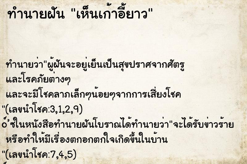 ทำนายฝัน เห็นเก้าอี้ยาว