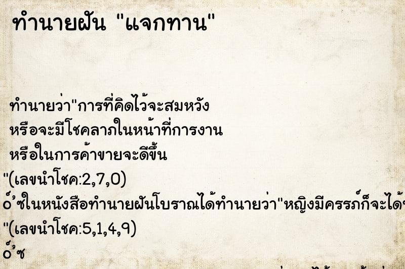 ทำนายฝัน แจกทาน ทำนายฝัน แจกทาน