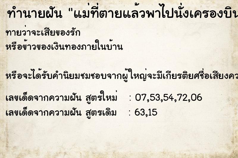 ทำนายฝันทำนายฝันแม่ที่ตายแล้วพาไปนั่งเครองบินพระราชทาน
