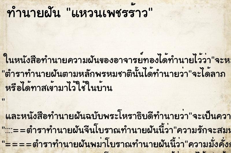 ทำนายฝัน แหวนเพชรร้าว ทำนายฝัน แหวนเพชรร้าว