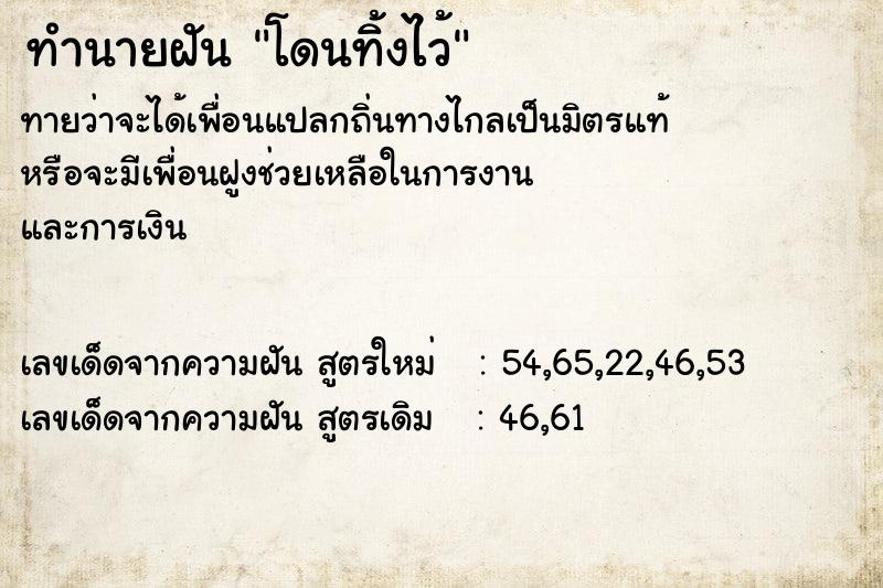 ทำนายฝันโดนทิ้งไว้ ทำนายฝันทำนายฝันโดนทิ้งไว้