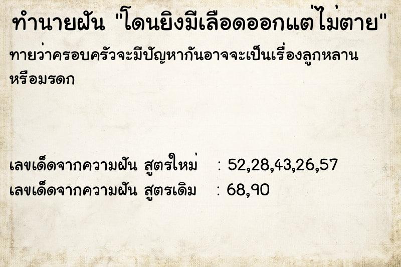 ทำนายฝันโดนยิงมีเลือดออกแต่ไม่ตาย ทำนายฝันทำนายฝันโดนยิงมีเลือดออกแต่ไม่ตาย