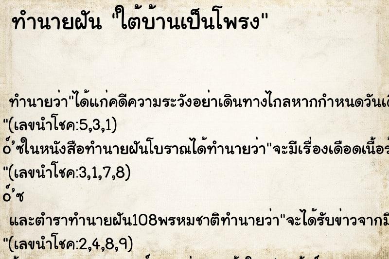 ทำนายฝันใต้บ้านเป็นโพรง ทำนายฝันทำนายฝันใต้บ้านเป็นโพรง
