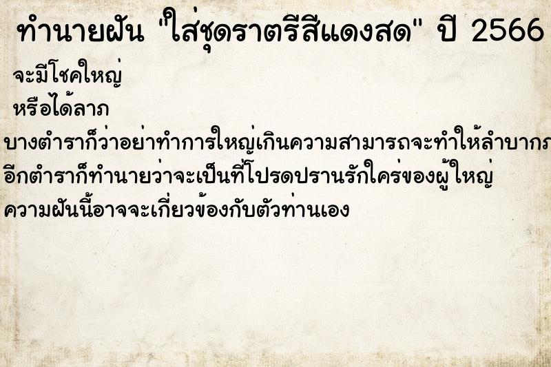 ทำนายฝัน ใส่ชุดราตรีสีแดงสด ทำนายฝัน ใส่ชุดราตรีสีแดงสด