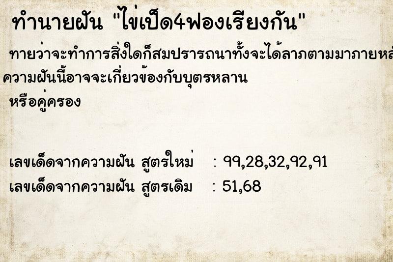 ทำนายฝันไข่เป็ด4ฟองเรียงกัน ทำนายฝันทำนายฝันไข่เป็ด4ฟองเรียงกัน