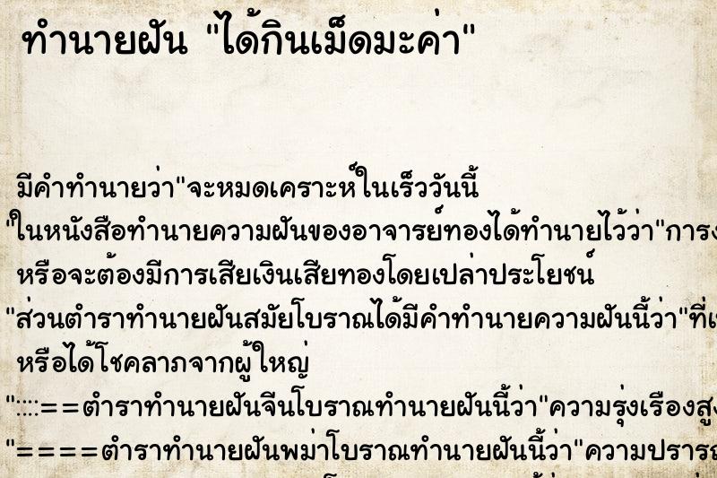 ทำนายฝันได้กินเม็ดมะค่า ทำนายฝันทำนายฝันได้กินเม็ดมะค่า
