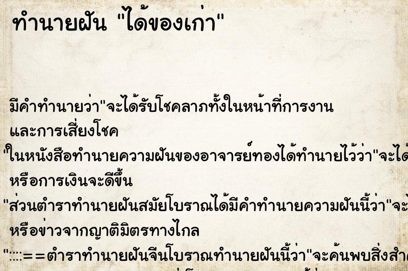 ทำนายฝัน ได้ของเก่า ทำนายฝัน ได้ของเก่า