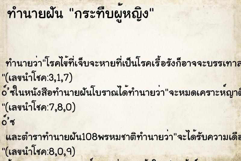 ทำนายฝันกระทืบผู้หญิง ทำนายฝันทำนายฝันกระทืบผู้หญิง