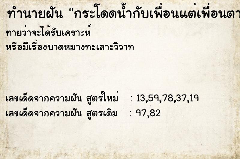 ทำนายฝันทำนายฝันกระโดดน้ำกับเพื่อนแต่เพื่อนตายเรารอด