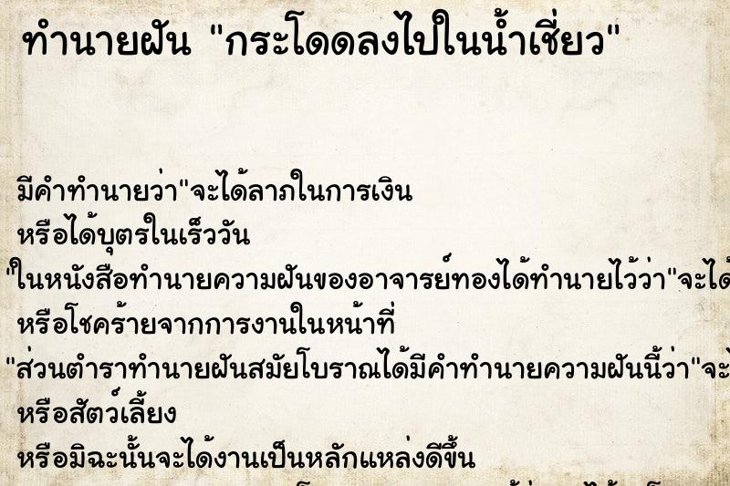 ทำนายฝัน กระโดดลงไปในน้ำเชี่ยว ทำนายฝัน กระโดดลงไปในน้ำเชี่ยว