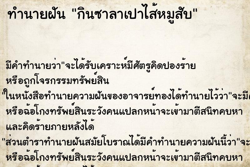 ทำนายฝันกินซาลาเปาไส้หมูสับ ทำนายฝันทำนายฝันกินซาลาเปาไส้หมูสับ