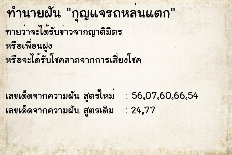 ทำนายฝันกุญแจรถหล่นแตก ทำนายฝันทำนายฝันกุญแจรถหล่นแตก