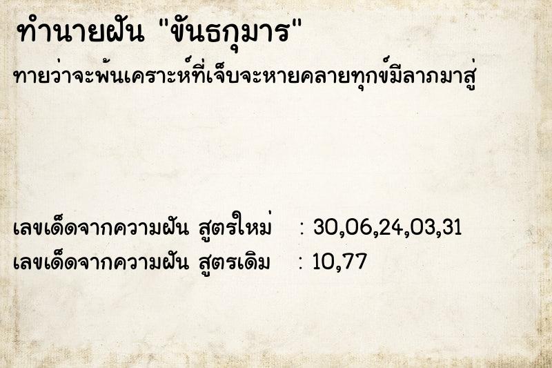 ทำนายฝันขันธกุมาร ทำนายฝันทำนายฝันขันธกุมาร