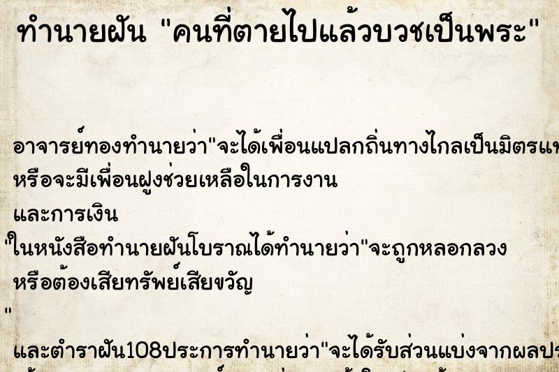 ทำนายฝัน คนที่ตายไปแล้วบวชเป็นพระ