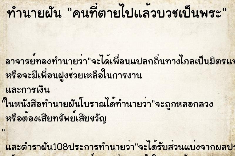 ทำนายฝัน คนที่ตายไปแล้วบวชเป็นพระ ตำราโบราณ แม่นที่สุดในโลก