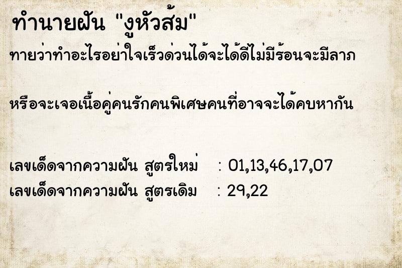 ทำนายฝันทำนายฝันงูหัวส้ม